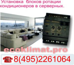 Купить SB015  блок ротации кондиционеров с установкой недорого с гарантией в Москве